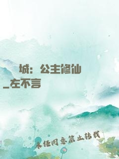 無鹽傾城：公主修仙記