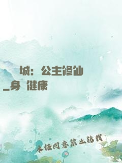 無鹽傾城：公主修仙記