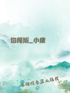 焰尾狐