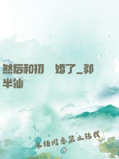 然后和初戀結婚了