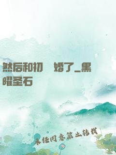 然后和初戀結婚了