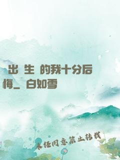 煉出長生藥的我十分后悔