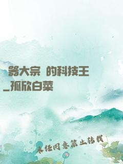 煉器大宗師的科技王國