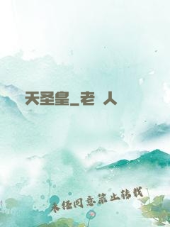 煉天圣皇