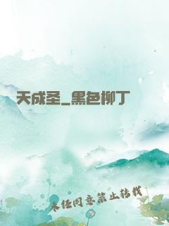 煉天成圣