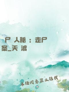 煉尸尋人秘術：走尸檔案