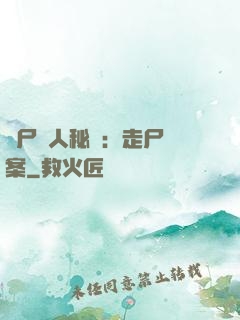 煉尸尋人秘術：走尸檔案