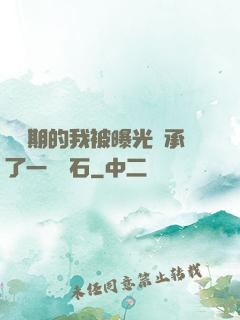煉氣期的我被曝光繼承了一億靈石