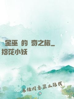 煉金巫師的傳奇之旅