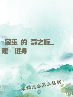 煉金巫師的傳奇之旅