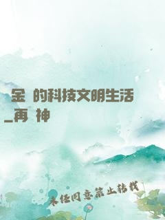 煉金師的科技文明生活