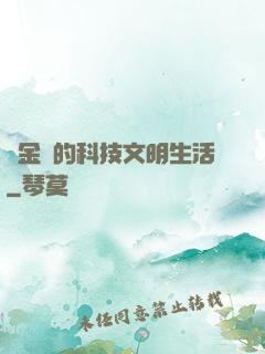 煉金師的科技文明生活