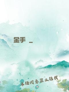 煉金手記