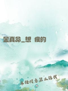 煉金真命