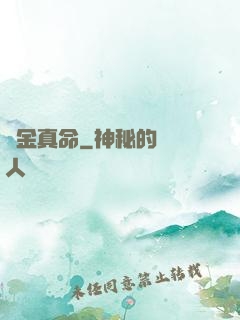 煉金真命