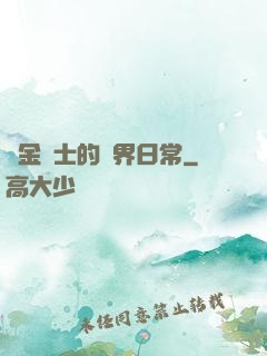 煉金術士的異界日常