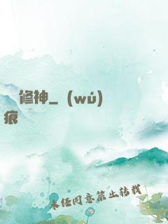 煉體修神