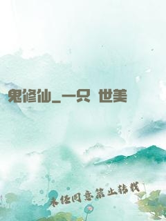 煉鬼修仙