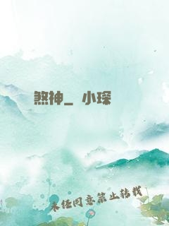 煞神