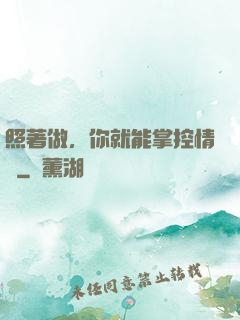 照著做，你就能掌控情緒