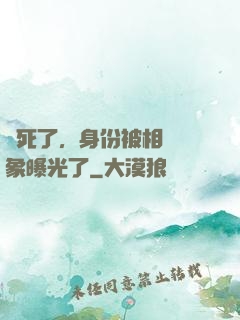 煩死了，身份被相親對象曝光了