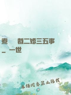 煮婦與總裁二婚三五事