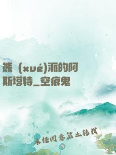 熊學(xué)派的阿斯塔特