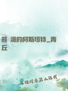 熊學派的阿斯塔特