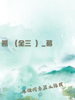 熊貓（全三冊）