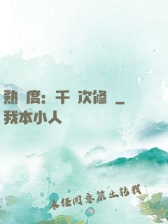 熟練度：千萬次修煉