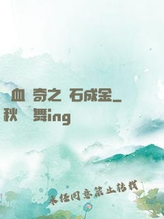 熱血傳奇之點石成金