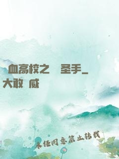 熱血高校之無雙圣手