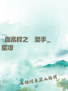 熱血高校之無雙圣手