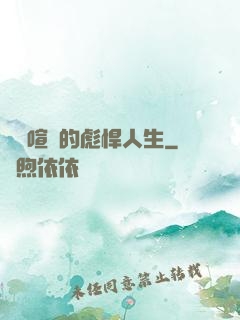熱鬧喧囂的彪悍人生