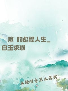 熱鬧喧囂的彪悍人生