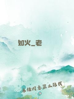 熾愛如火