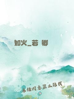 熾愛如火