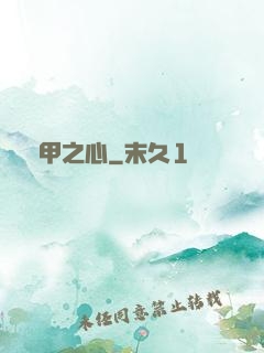 熾甲之心