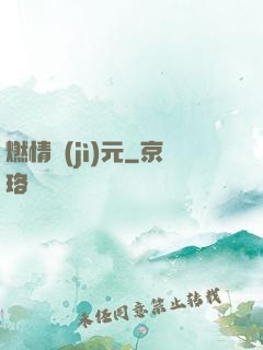 燃情紀(jì)元