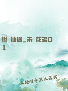 燃盡仙途