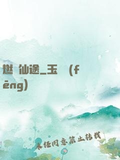 燃盡仙途
