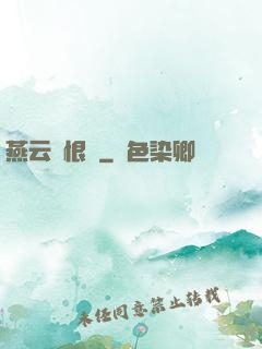 燕云悵恨錄