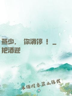 燕少，請你消停點！