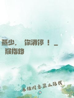 燕少，請你消停點！