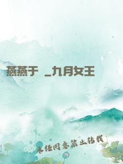 燕燕于飛