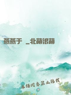 燕燕于飛