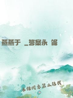 燕燕于飛