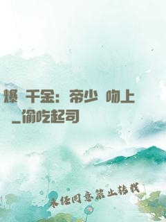 爆寵千金：帝少奪吻上癮