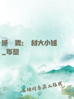 爆寵嬌妻：廢材大小姐