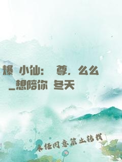 爆寵小仙：師尊，么么噠